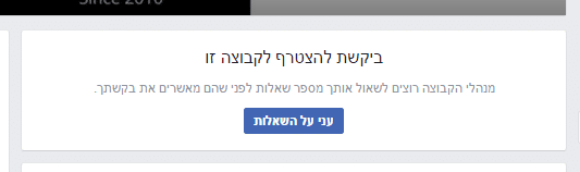 הודעה על שאלות למי שמבקש להצטרף